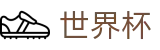 2026世界杯赛事中心官方入口 - 官方授权平台